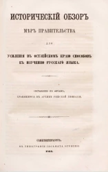 Исторический обзор мер правительства для усиления в Остзейском краю способов к изучению русского языка