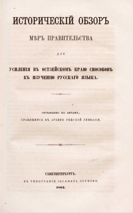 Исторический обзор мер правительства для усиления в Остзейском краю способов к изучению русского языка
