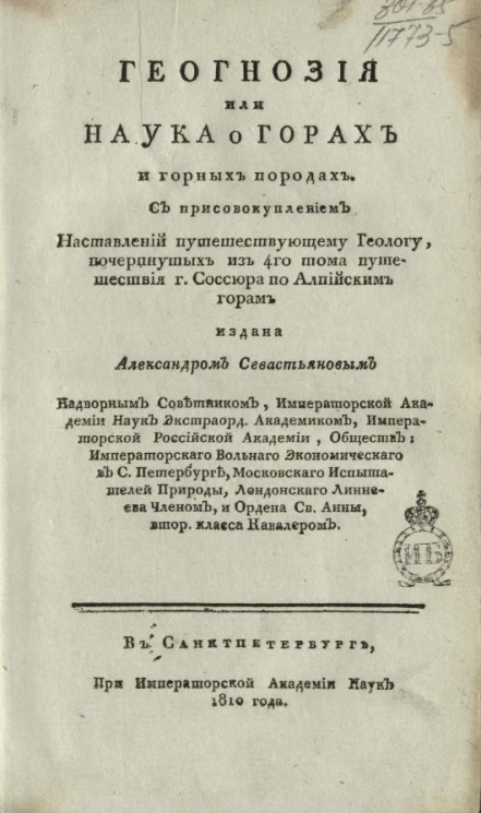 Геогнозия или наука о горах и горных породах