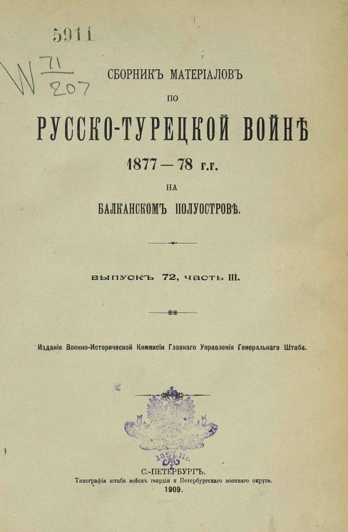 Сборник материалов по русско-турецкой войне 1877-78 годов на Балканском полуострове. Выпуск 72. Часть 3