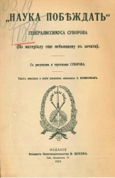 "Наука побеждать" генералиссимуса Суворова. По материалу еще не бывшему в печати