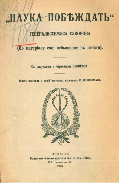 "Наука побеждать" генералиссимуса Суворова. По материалу еще не бывшему в печати