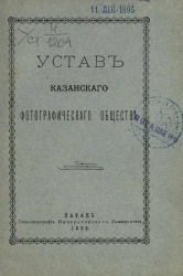 Устав Казанского фотографического общества 