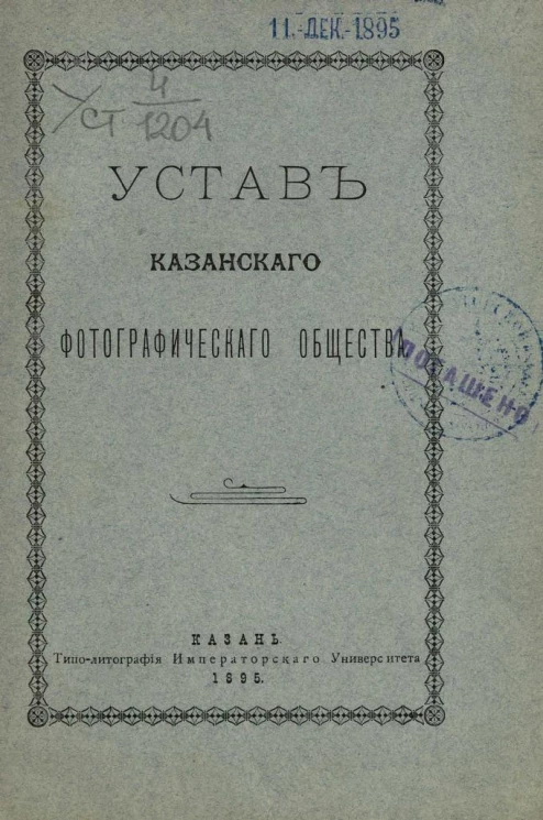 Устав Казанского фотографического общества 