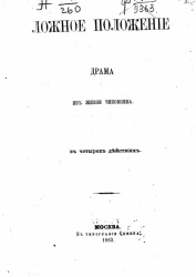 Ложное положение. Драма из жизни чиновника в четырех действиях