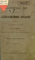 Сельскохозяйственное знание и сельскохозяйственное образование. Издание 2