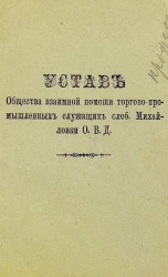 Устав Общества взаимной помощи торгово-промышленных служащих слободы Михайловки области Войска Донского