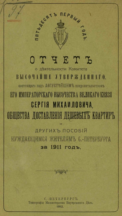 Отчет деятельности комитета высочайше утвержденного, общества доставления дешевых квартир и других пособий нуждающимся жителям Санкт-Петербурга за 1911 год
