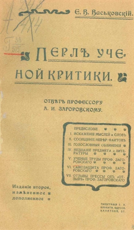 Перл ученой критики. Ответ профессору А.И. Загоровскому. Издание 2