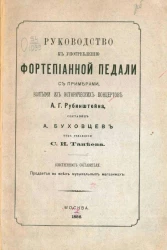 Руководство к употреблению фортепианной педали с примерами, взятыми из исторических концертов А.Г. Рубинштейна