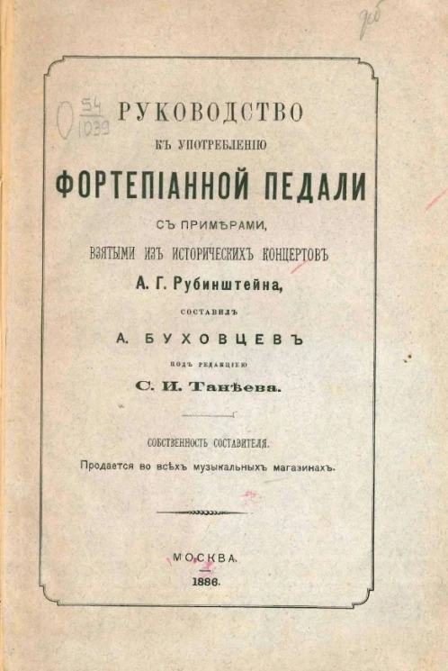 Руководство к употреблению фортепианной педали с примерами, взятыми из исторических концертов А.Г. Рубинштейна