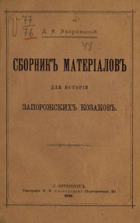 Сборник материалов для истории запорожских козаков