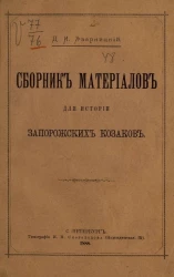 Сборник материалов для истории запорожских козаков