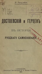 Достоевский и Герцен в истории русского самосознания