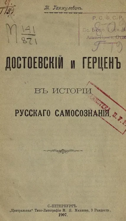 Достоевский и Герцен в истории русского самосознания