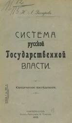 Система русской государственной власти. Юридическое исследование