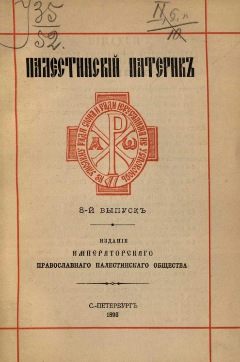 Палестинский патерик. Выпуск 8