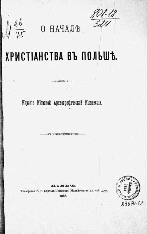 О начале христианства в Польше