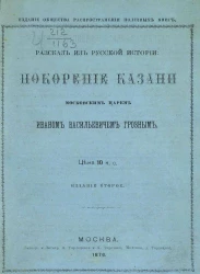Рассказ из русской истории. Покорение Казани московским царем Иваном Васильевичем Грозным. Издание 2
