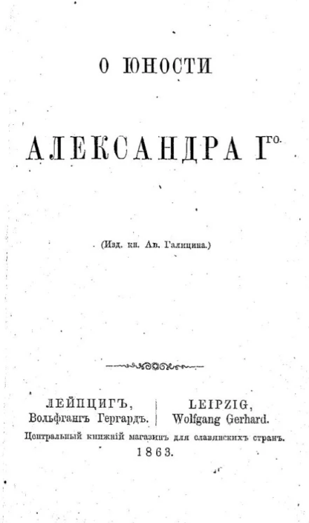 О юности Александра I-го