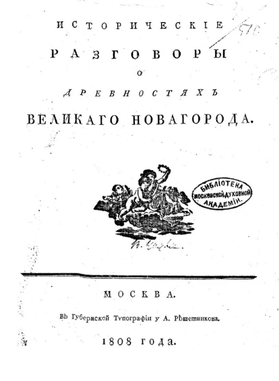 Исторические разговоры о древностях Великого Новагорода