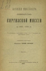 Записки миссионера Буконского стана Киргизской миссии за 1892-1899 годы