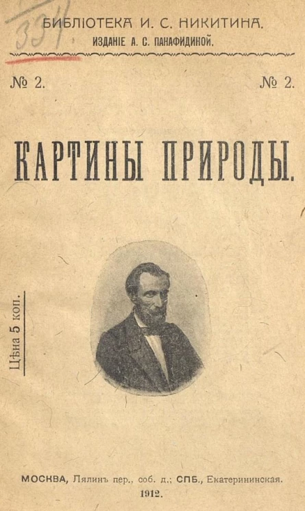 Библиотека Ивана Саввича Никитина, № 2. Картины природы