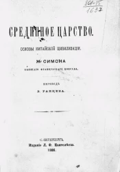 Срединное царство. Основы китайской цивилизации