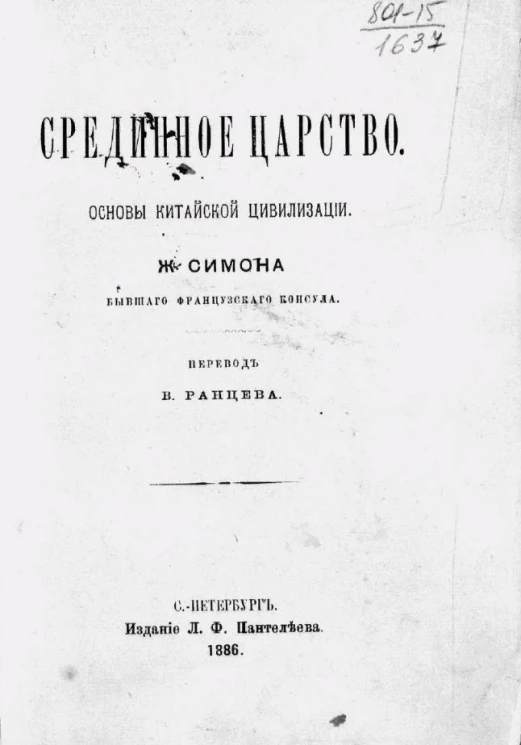 Срединное царство. Основы китайской цивилизации