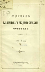 Журналы Владимирского уездного земского собрания за 1874-75 год