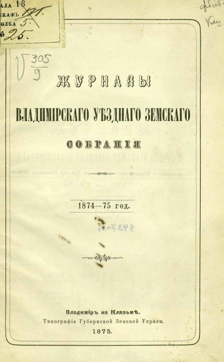 Журналы Владимирского уездного земского собрания за 1874-75 год