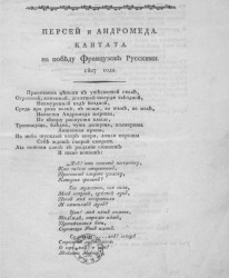 Персей и Андромеда. Кантата на победу французов русскими. 1807 года