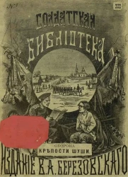 Солдатская библиотека, № 202. Оборона крепости Шуши