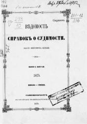 Ведомость справок о судимости за 1875 год. Книга 5. 16458-19711