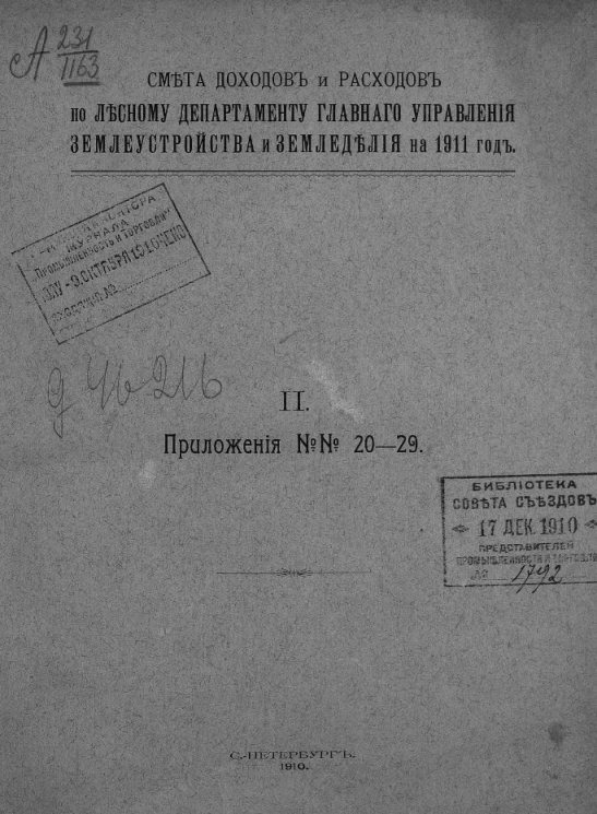 Смета доходов и расходов по Лесному департаменту главного управления землеустройства и землевладения на 1911 год. 2. Приложения № 20-29