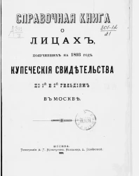 Справочная книга о лицах, получивших на 1893 год купеческие свидетельства по 1-й и 2-й гильдиям в Москве