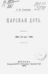 Царская дочь 1804 - 22 июля - 1904