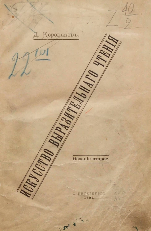 Искусство выразительного чтения. Опыт систематического изложения теоретических основ и приемов преподавания. Издание 2