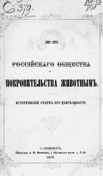 Первое десятилетие Российского общества покровительства животным. Исторический очерк его деятельности в 1865-1875 гг