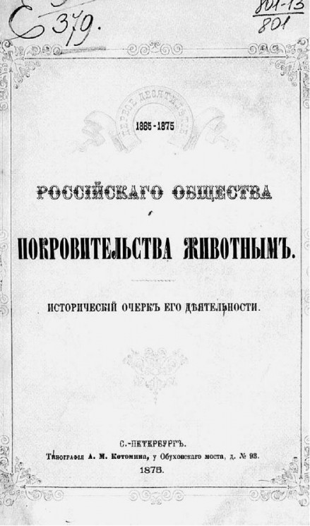 Первое десятилетие Российского общества покровительства животным. Исторический очерк его деятельности в 1865-1875 гг