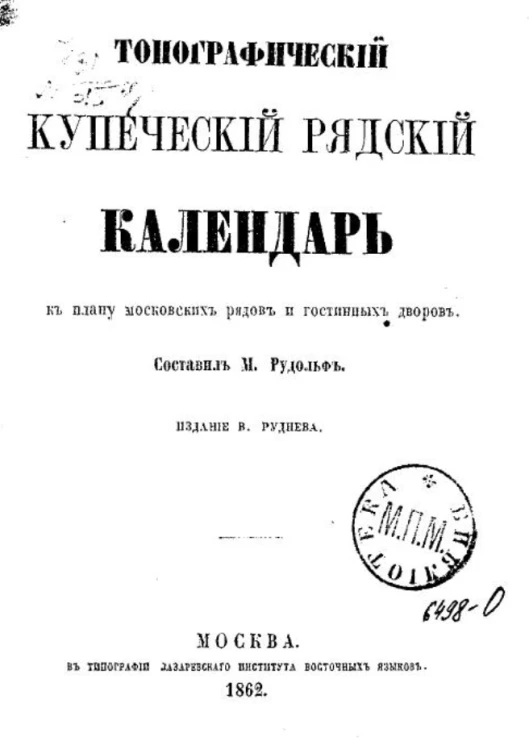 Топографический купеческий рядский календарь к плану московских рядов и гостинных дворов