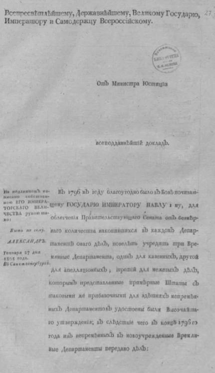 Высочайше утвержденный доклад министра юстиции