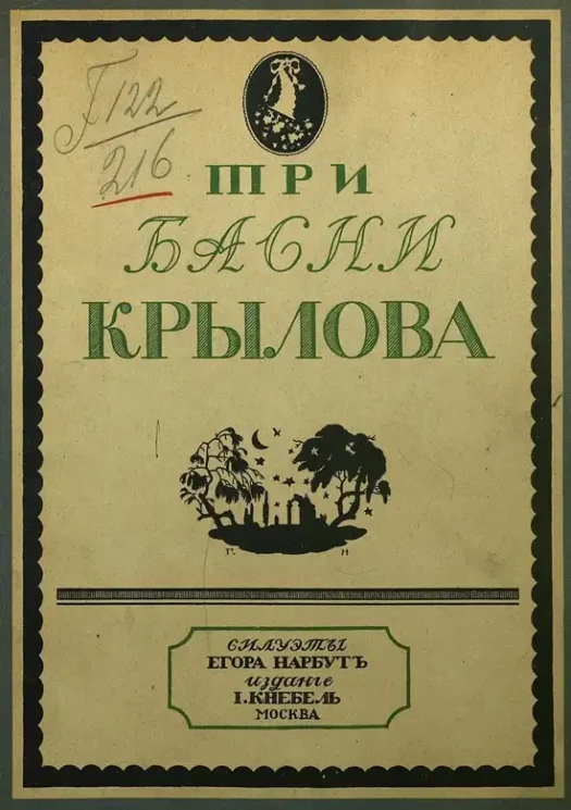 Три басни Крылова