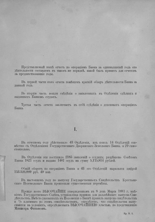 Отчет Крестьянского поземельного банка за 1893 год. 11-й отчетный год