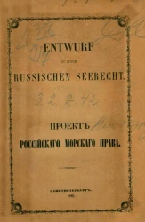 Проект российского морского права