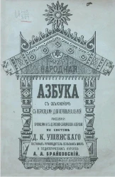Народная азбука с объяснением, с образцами для первоначальной рисовки, прописями и с церковно-славянскою азбукою