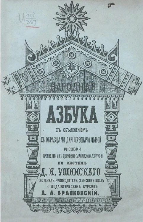 Народная азбука с объяснением, с образцами для первоначальной рисовки, прописями и с церковно-славянскою азбукою