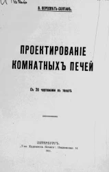 Проектирование комнатных печей