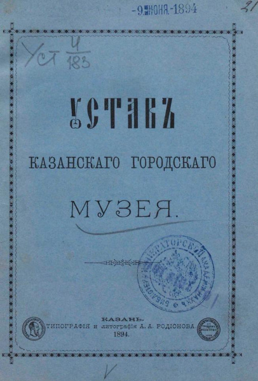 Устав Казанского городского музея