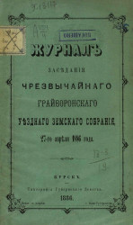 Журналы заседания чрезвычайного Грайворонского уездного земского собрания 27-го апреля 1886 года